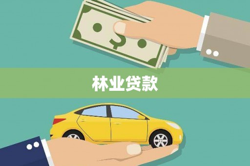 余干林业贷款