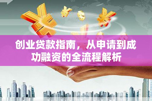 陕西创业贷款指南，从申请到成功融资的全流程解析
